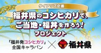 福井発コシヒカリキャラバン、始まります！