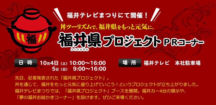 テレビまつりに「夢の福丼お絵かきコーナー…