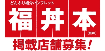 5/29「福丼本（仮称）」掲載店募集！