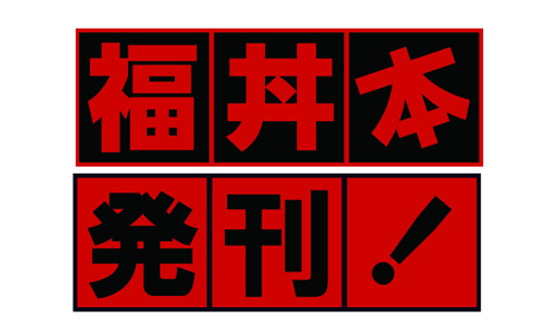 福丼県プロジェクト、公式ガイドブック「福…