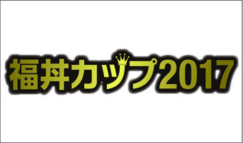 ★福丼カップ２０１７★