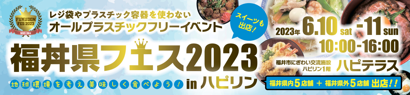福丼県フェス2023inハピリン開催！！